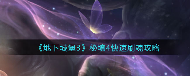 《地下城堡3：魂之诗》秘境4快速刷魂攻略