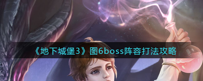 《地下城堡3：魂之诗》图6boss阵容打法攻略
