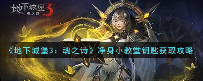 《地下城堡3：魂之诗》净身小教堂钥匙获取攻略