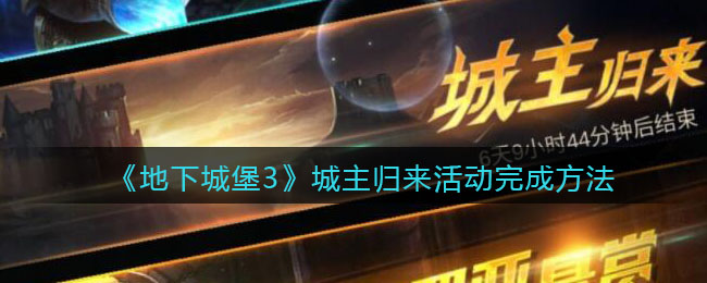 《地下城堡3：魂之诗》城主归来活动完成方法