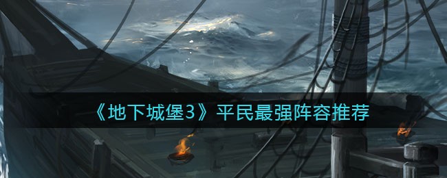 《地下城堡3：魂之诗》平民最强阵容推荐
