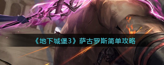 《地下城堡3：魂之诗》萨古罗斯简单攻略