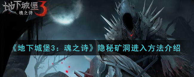 《地下城堡3：魂之诗》隐秘矿洞进入方法介绍