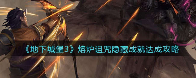 《地下城堡3：魂之诗》熔炉诅咒隐藏成就达成攻略