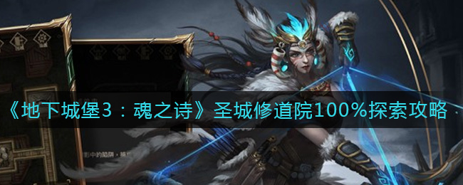 《地下城堡3：魂之诗》圣城修道院100%探索攻略