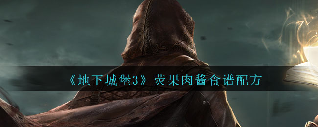 《地下城堡3：魂之诗》荧果肉酱食谱配方