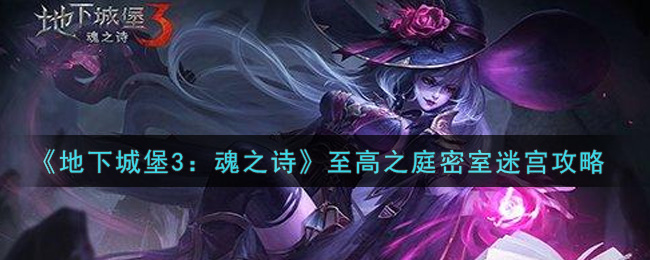 《地下城堡3：魂之诗》至高之庭密室迷宫攻略