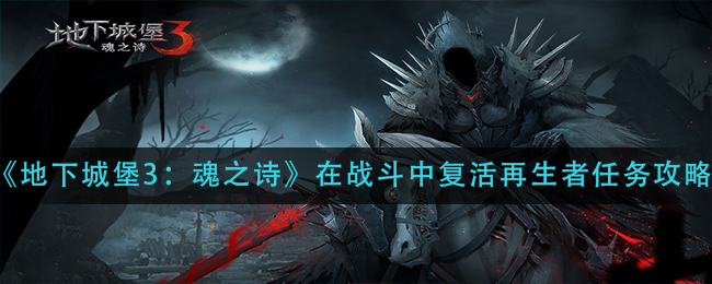 《地下城堡3：魂之诗》在战斗中复活再生者任务攻略