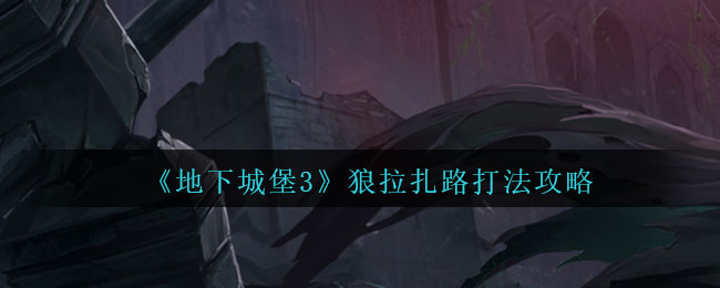 《地下城堡3：魂之诗》影狼拉扎路打法攻略