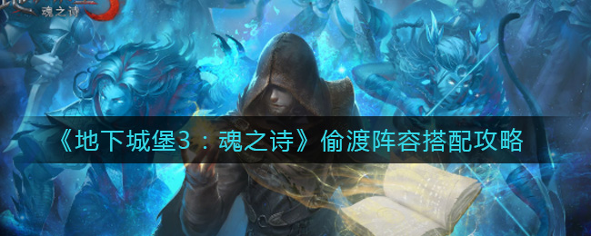《地下城堡3：魂之诗》偷渡阵容搭配攻略
