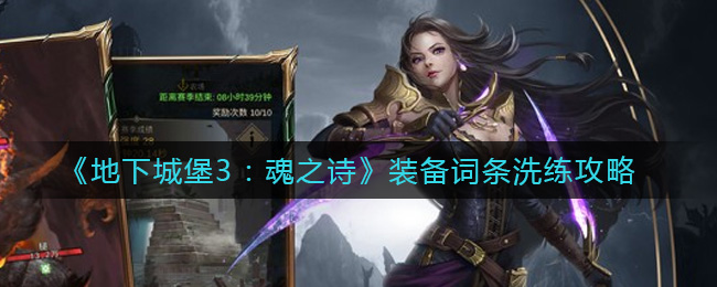《地下城堡3：魂之诗》装备词条洗练攻略