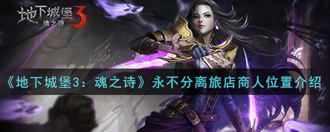 《地下城堡3：魂之诗》永不分离旅店商人位置介绍