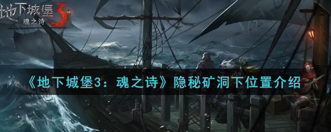 《地下城堡3：魂之诗》隐秘矿洞下位置介绍