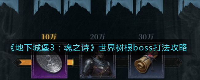 《地下城堡3：魂之诗》世界树根boss打法攻略