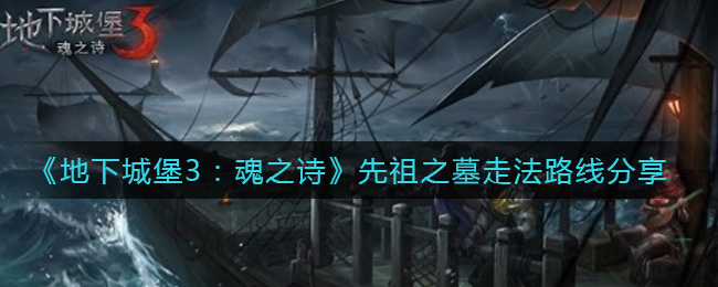 《地下城堡3：魂之诗》先祖之墓走法路线分享