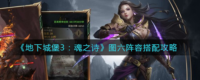 《地下城堡3：魂之诗》图六阵容搭配攻略