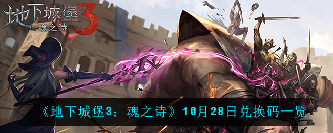 《地下城堡3：魂之诗》10月28日兑换码一览