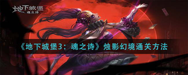 《地下城堡3：魂之诗》烛影幻境通关方法