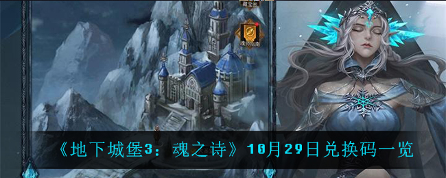 《地下城堡3：魂之诗》10月29日兑换码一览