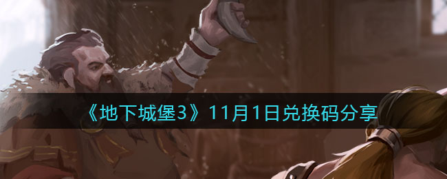 《地下城堡3：魂之诗》11月1日兑换码分享