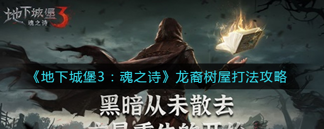 《地下城堡3：魂之诗》龙裔树屋打法攻略