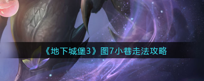 《地下城堡3：魂之诗》图7小巷走法攻略