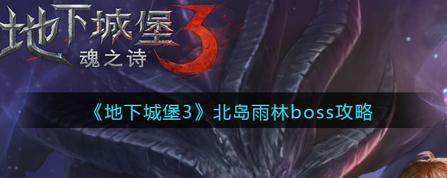 《地下城堡3：魂之诗》北岛雨林boss攻略
