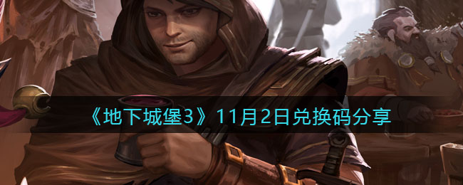《地下城堡3：魂之诗》11月2日兑换码分享