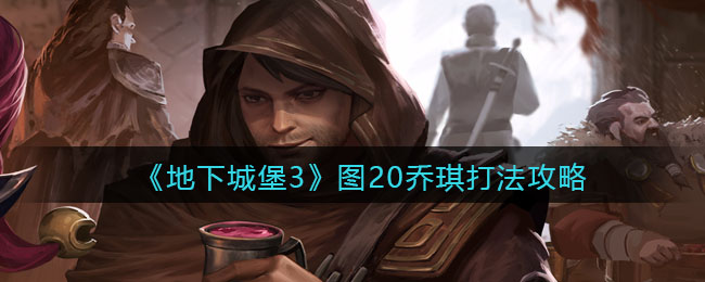 《地下城堡3：魂之诗》图20乔琪打法攻略