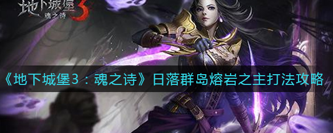 《地下城堡3：魂之诗》日落群岛熔岩之主打法攻略