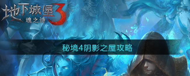 《地下城堡3：魂之诗》秘境4阴影之屋攻略