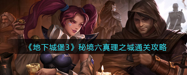 《地下城堡3：魂之诗》秘境六真理之城通关攻略