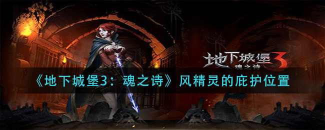 《地下城堡3：魂之诗》风精灵的庇护位置