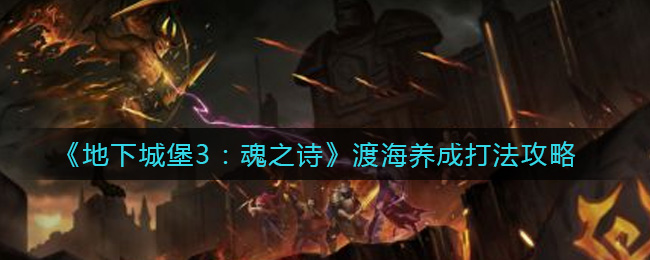 《地下城堡3：魂之诗》渡海养成打法攻略