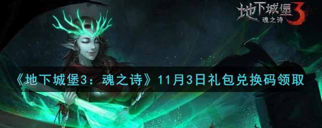 《地下城堡3：魂之诗》11月3日礼包兑换码领取