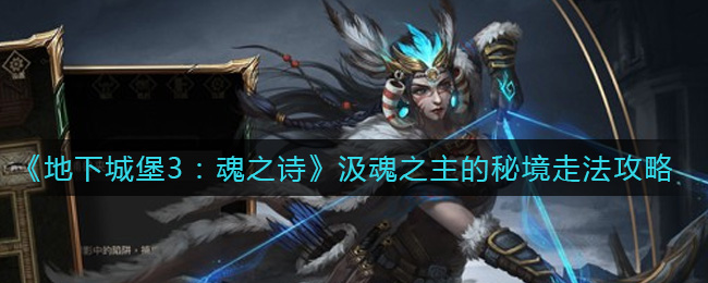 《地下城堡3：魂之诗》汲魂之主的秘境走法攻略