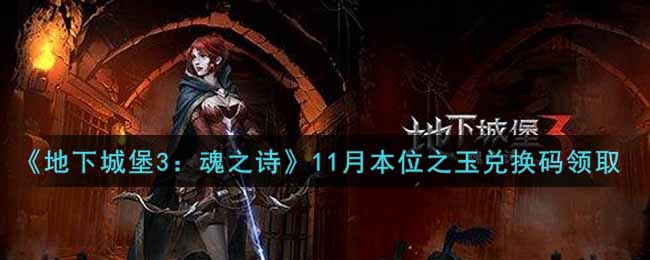 《地下城堡3：魂之诗》11月本位之玉兑换码领取
