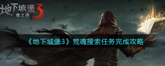 《地下城堡3：魂之诗》荒魂搜索任务完成攻略