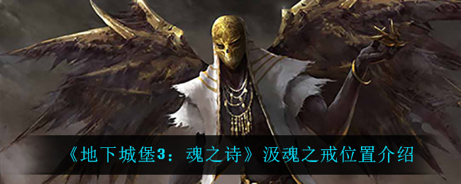 《地下城堡3：魂之诗》汲魂之戒位置介绍