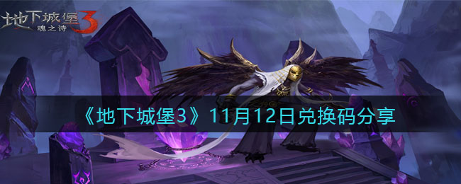 《地下城堡3：魂之诗》11月12日兑换码分享