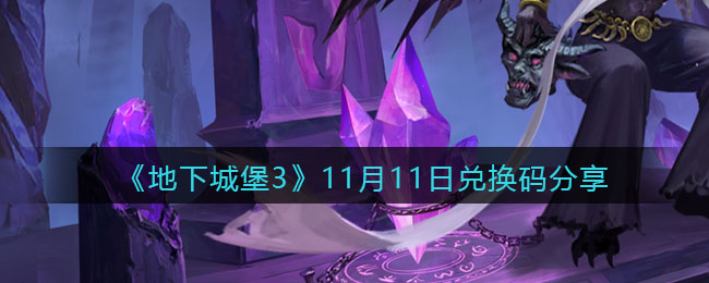 《地下城堡3：魂之诗》11月11日兑换码分享