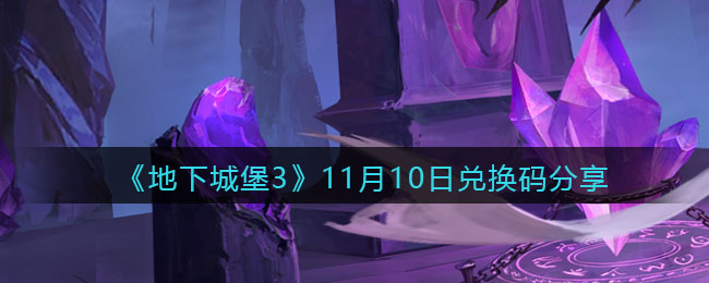 《地下城堡3：魂之诗》11月10日兑换码分享