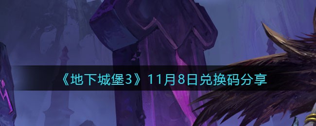 《地下城堡3：魂之诗》11月8日兑换码分享