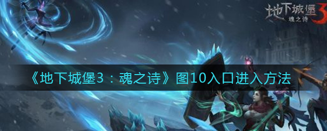 《地下城堡3：魂之诗》图10入口进入方法