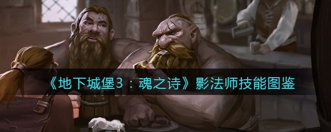 《地下城堡3：魂之诗》影法师技能图鉴