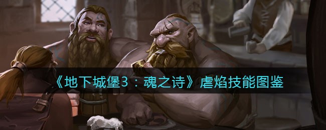 《地下城堡3：魂之诗》虐焰技能图鉴