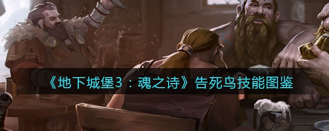 《地下城堡3：魂之诗》告死鸟技能图鉴