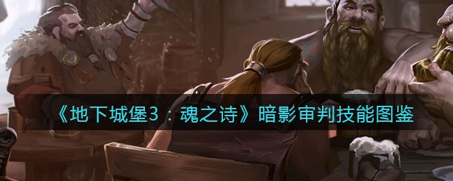 《地下城堡3：魂之诗》暗影审判技能图鉴