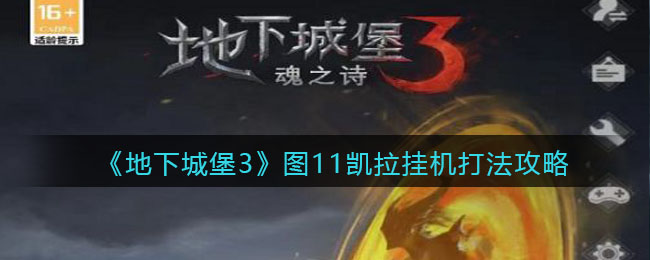 《地下城堡3：魂之诗》图11凯拉挂机打法攻略