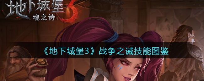 《地下城堡3：魂之诗》战争之诫技能图鉴